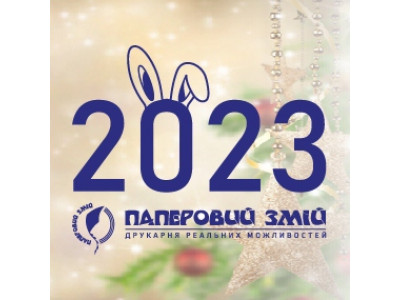 Вітаємо з Новим роком!!!