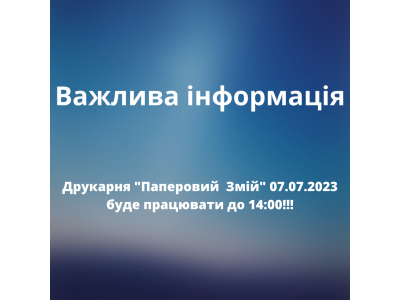 Режим роботи 7 липня 2023
