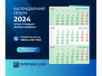 Початок календарного сезону в Паперовому Змії