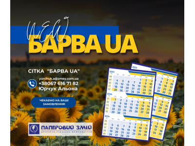 Новинка у календарній сітці Барва