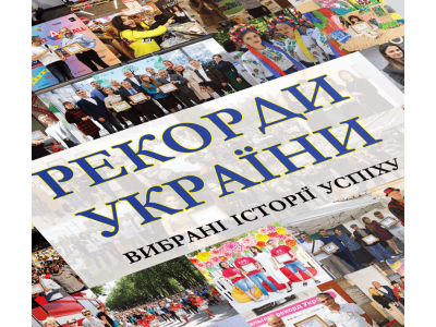 Створення рекорду з найбільшого заходу, яке було зафіксувано Книгою рекордів України
