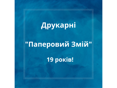 Паперовому змію 19 років