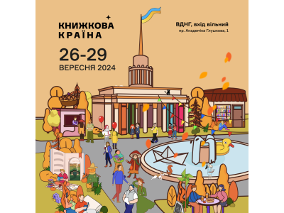 Книжкова країна-2024: свято літератури та читання