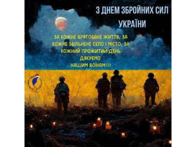 6 грудня - День Збройних Сил Украни 