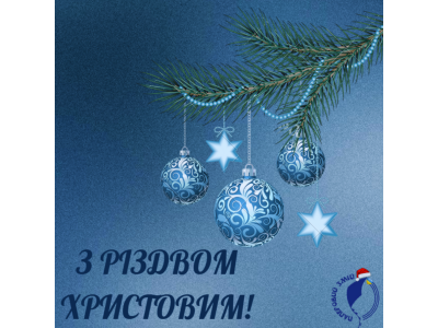 Від щирого серця вітаємо вас із Різдвом Христовим! 