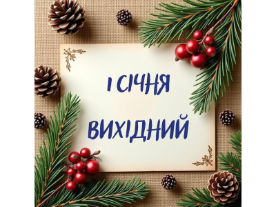 Важлива інформація! 01.01.2025 Вихідний 