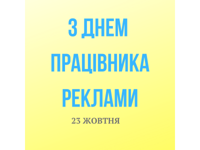 23 жовтня -день рекламіста!