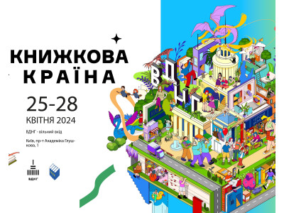 Фестиваль Книжкова країна 25-28 квітня