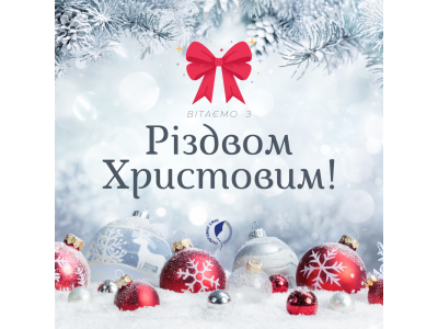 Вітаємо з Різдвом Христовим! 