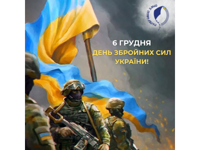 З Днем Збройних Сил України! 