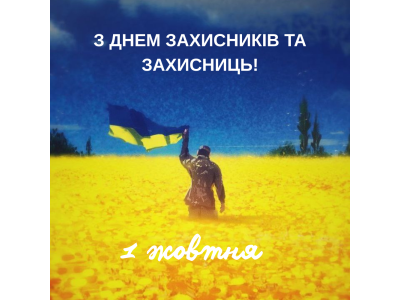 1 ЖОВТНЯ - ДЕНЬ ЗАХИСНИКІВ ТА ЗАХИСНИЦЬ