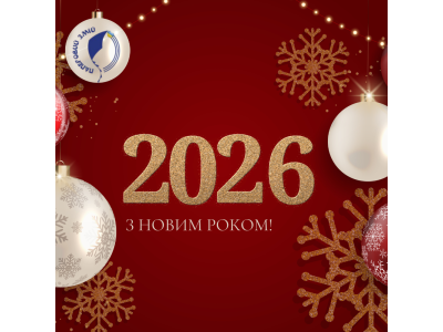 З НОВИМ  РОКОМ 2026!
