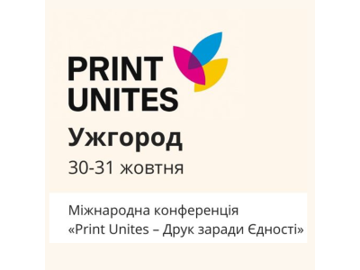 Міжнародна конференція Print Unites