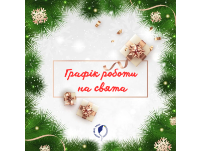 Графік роботи  на святковий період