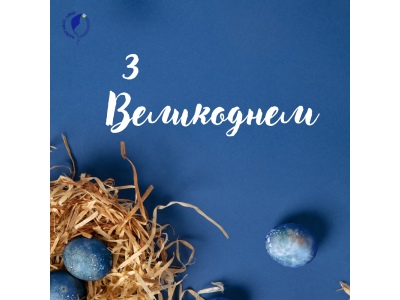 Зі світлим Великоднем!