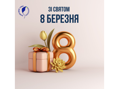 Друкарня "Паперовий Змій" вітає з 8 березня