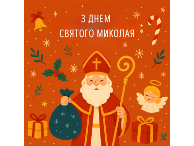 З Днем Св. Миколая