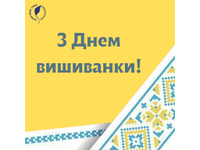 З Днем вишиванки!