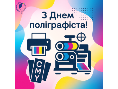 З Днем поліграфіста! 