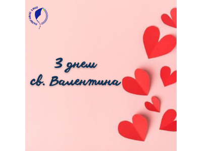 З днем святого Валентина!
