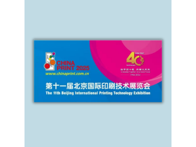 China Print 2025 – головна поліграфічна подія року