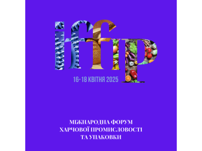 IFFIP 2025 – головна виставка упаковки та харчової промисловості