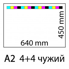 Друк A2 4+4 (CMYK) чужий оберт